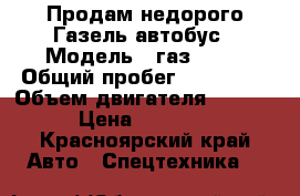 Продам недорого Газель-автобус › Модель ­ газ33221 › Общий пробег ­ 150 000 › Объем двигателя ­ 2 464 › Цена ­ 95 000 - Красноярский край Авто » Спецтехника   